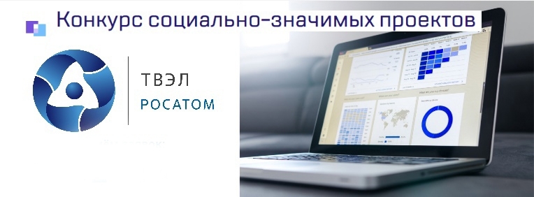 СТАРТ КОНКУРСА СОЦИАЛЬНЫХ ПРОЕКТОВ АО «ТВЭЛ» – 2026!