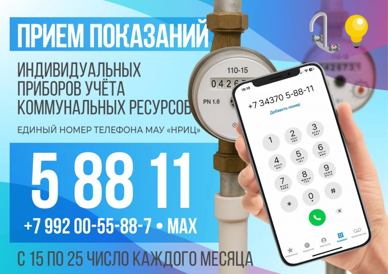 Прием показаний