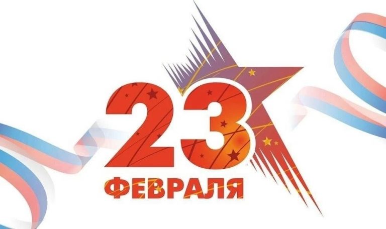 Поздравление с 23 февраля