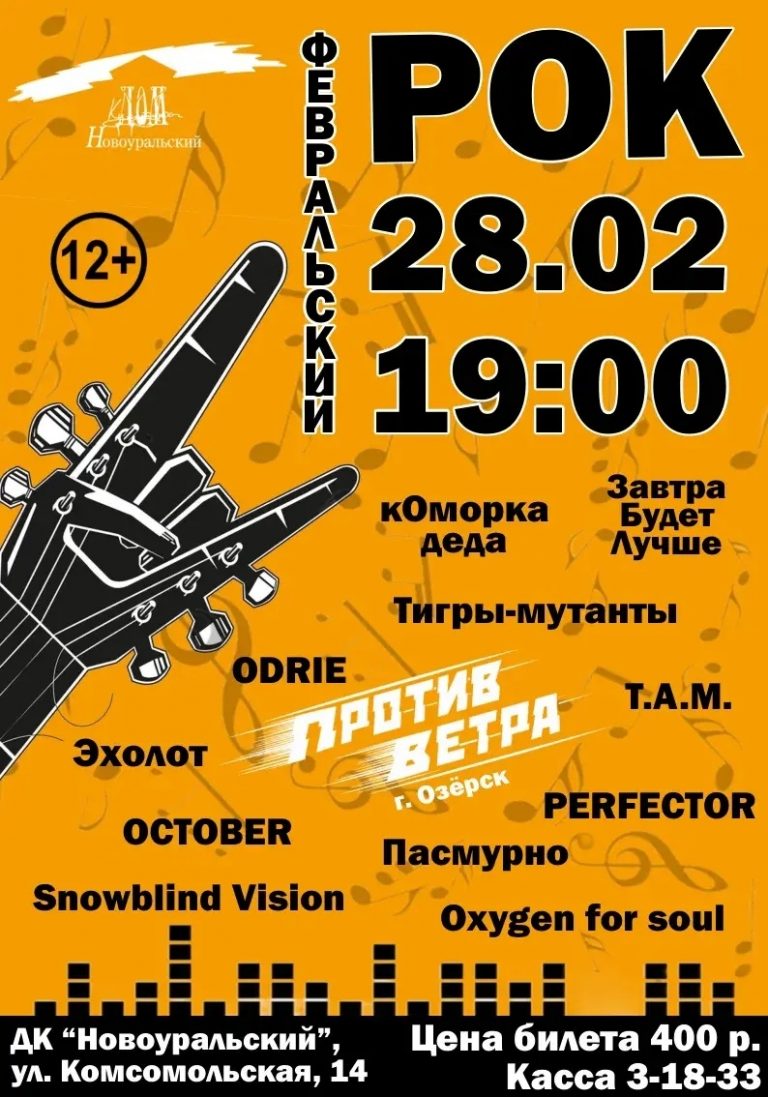 Февральский рок_2026
