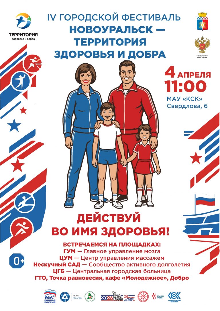 НОВОУРАЛЬСК — ТЕРРИТОРИЯ ЗДОРОВЬЯ И ДОБРА