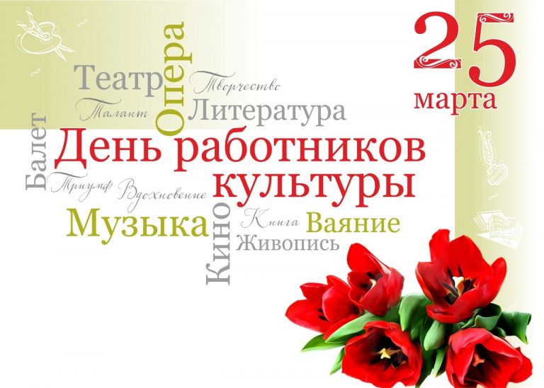 Сегодня — День работника культуры!