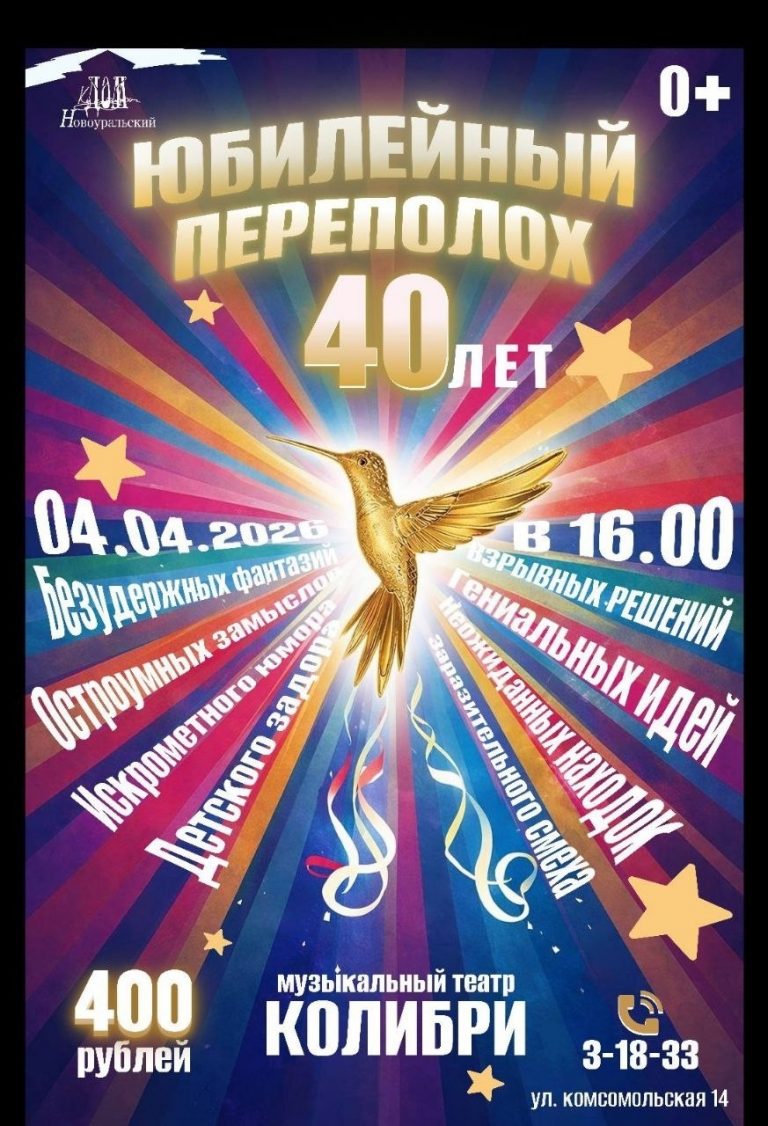 Музыкальному театру «Колибри» исполняется 40 лет!