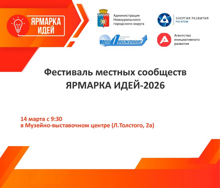 ЯРМАРКА ИДЕЙ — 2026