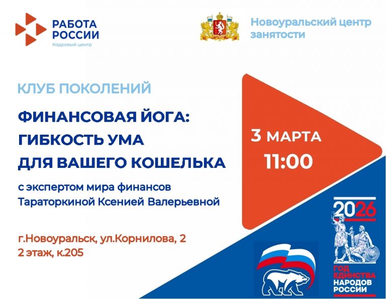 Новоуральский центр занятости приглашает в Клуб Поколений! ✨