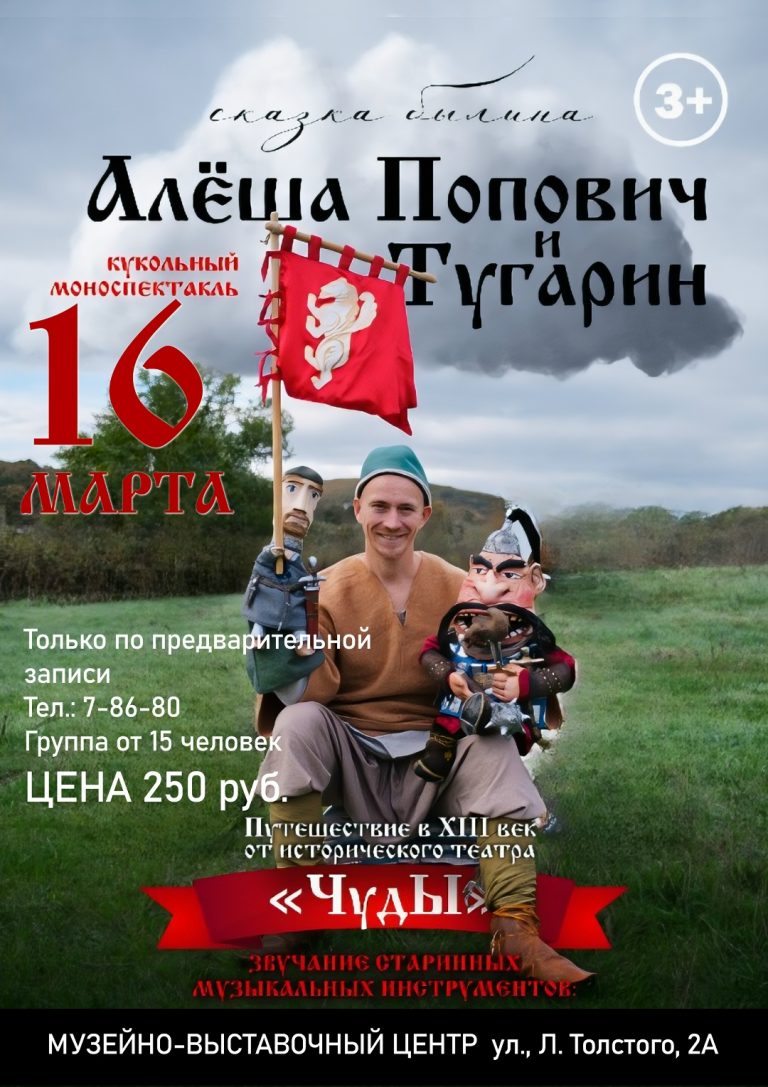 «АЛЁША ПОПОВИЧ И ТУГАРИН» ОТ ТЕАТРА «ЧУДЫ»!