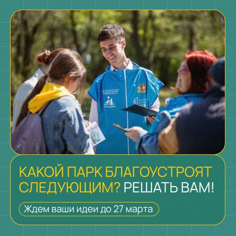 Какой парк или сквер преобразится? Решать вам!