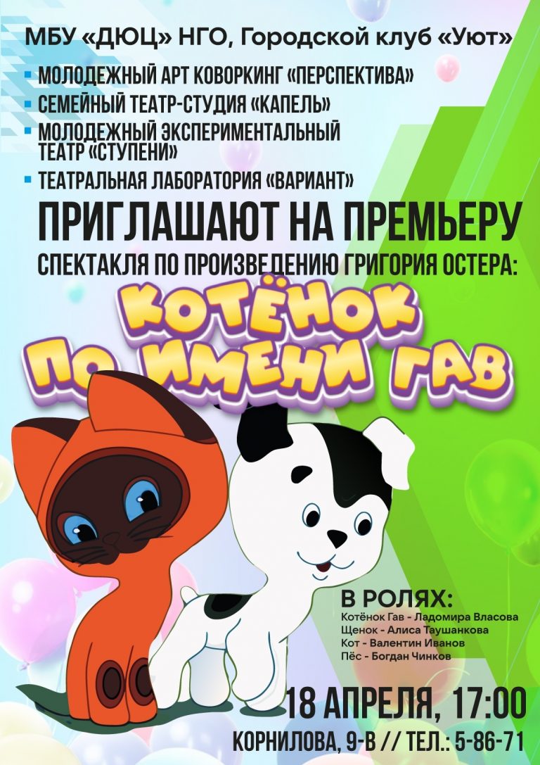 Котенок по имени Гав