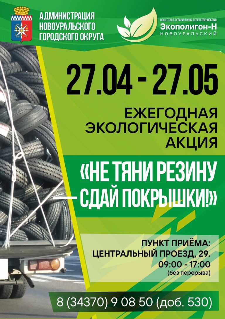 Не тяни резину — сдай покрышки!