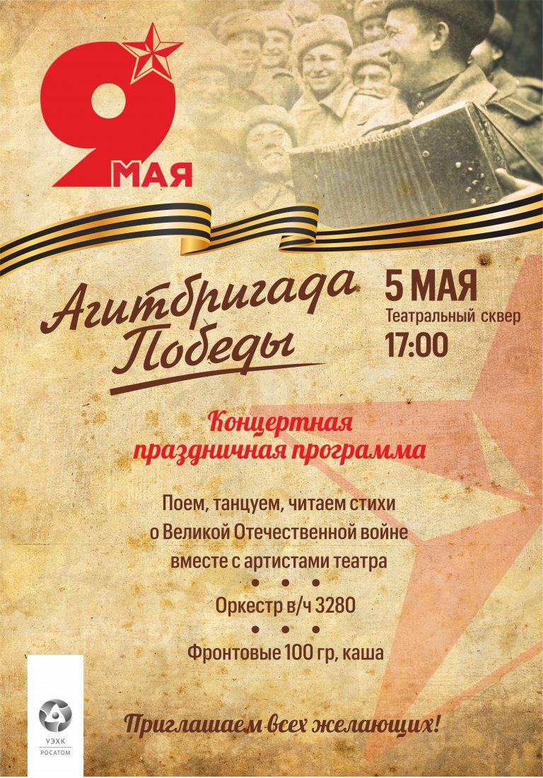 I Агитбригада Победы 2026 I