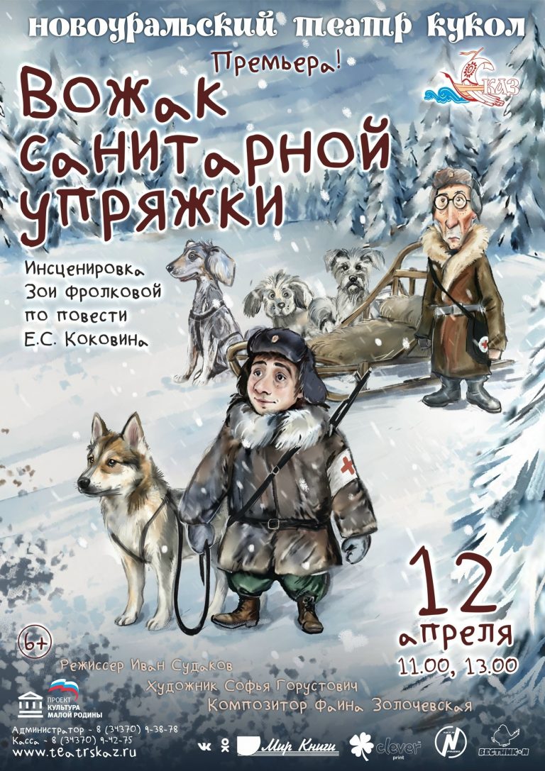 Вожак санитарной упряжки