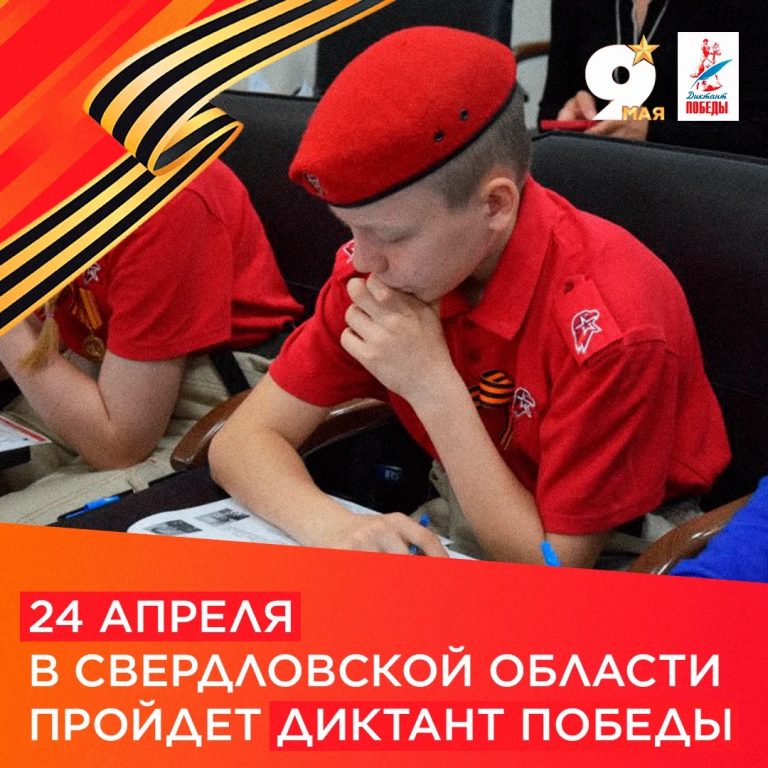 Свердловская область готовится к «Диктанту Победы»