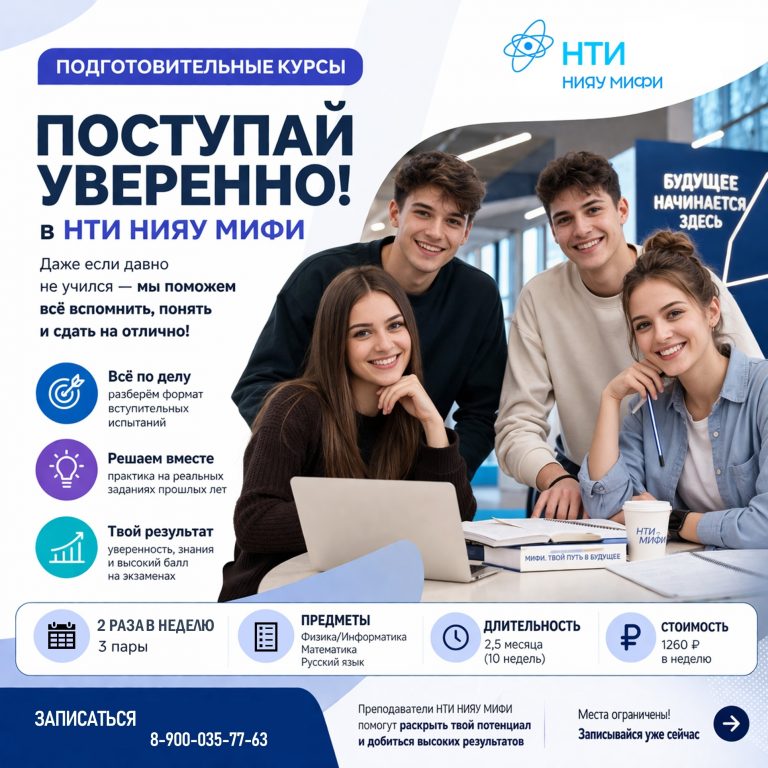 Подготовься к поступлению в НТИ НИЯУ МИФИ