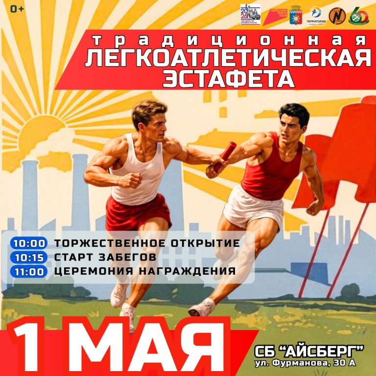 ПЕРВОМАЙСКАЯ ЭСТАФЕТА