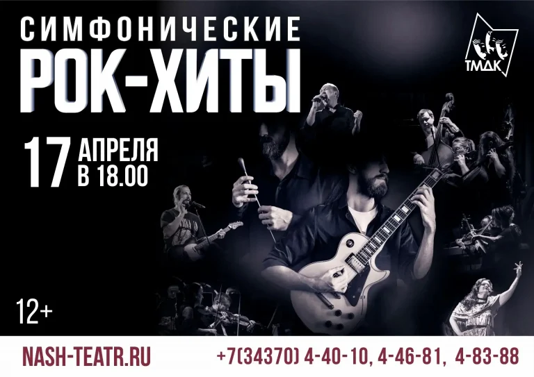 «Симфонические рок-хиты»