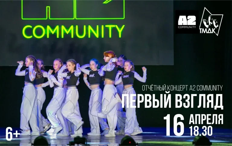 Отчётный концерт Школы танцев А2 Community «Первый взгляд»