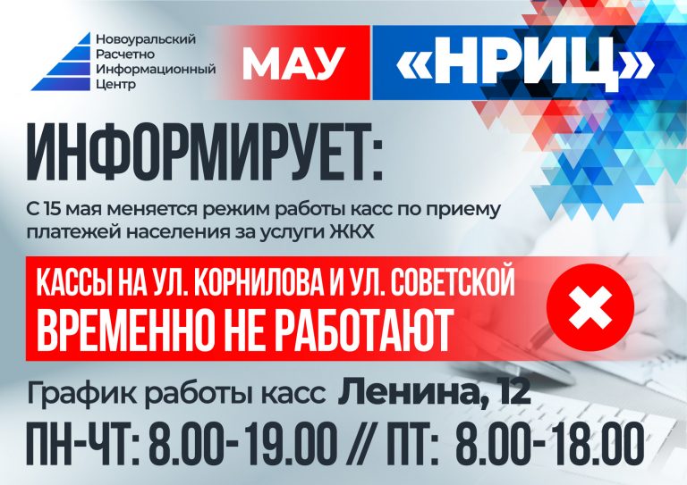 О временном закрытии касс НРИЦ