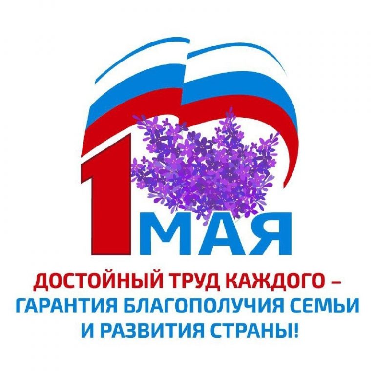 Поздравляю с Праздником весны и труда!
