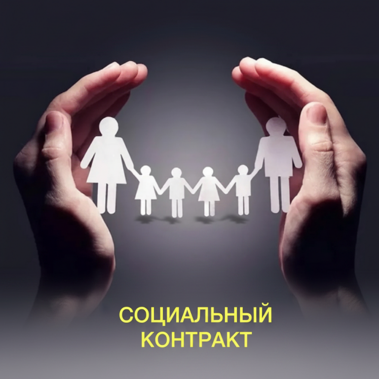 Внимание: социальный контракт