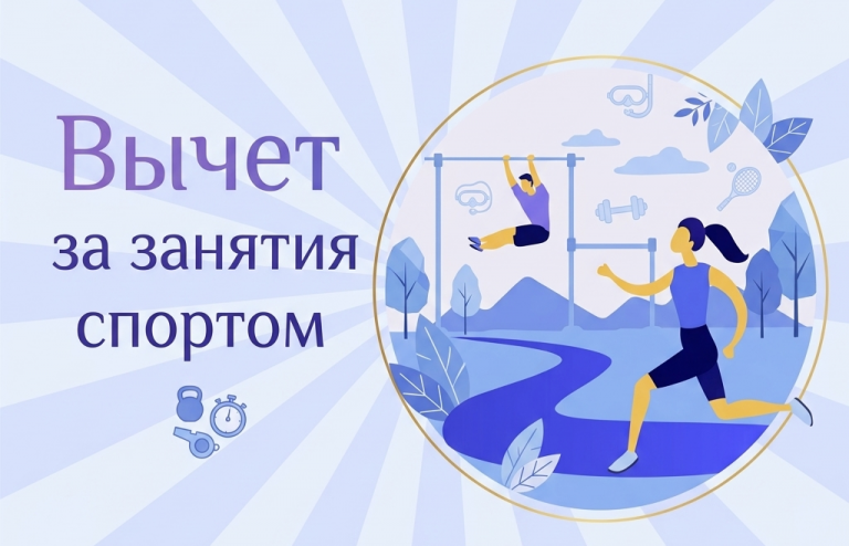 Как получить социальный налоговый вычет за занятия спортом родителями-пенсионерами
