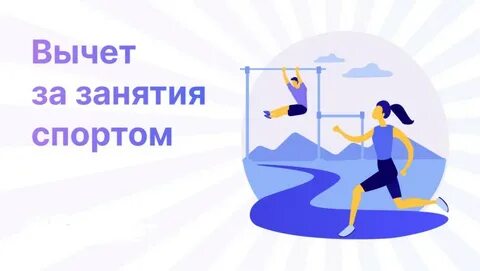 картинка_вычет за спорт