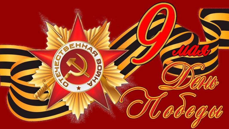 С Днем Победы!