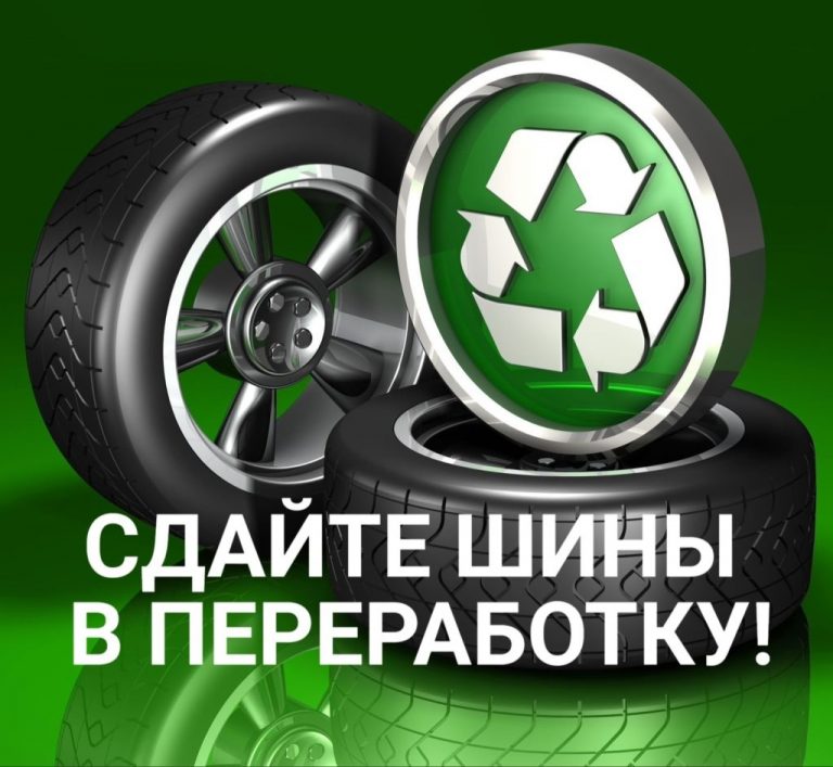 Не тяни резину — сдай покрышки!