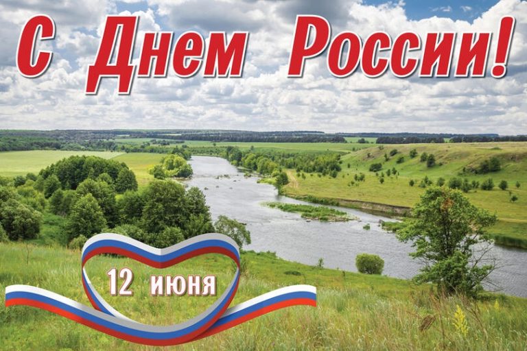 Поздравление с Днем России