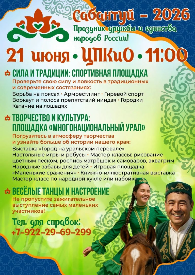 Сабантуй-2026: Праздник дружбы и единства народов России!