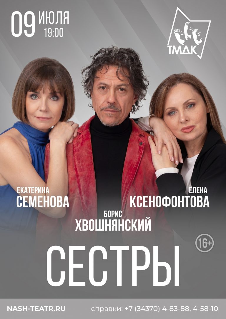 Спектакль «СЁСТРЫ» в Новоуральске!