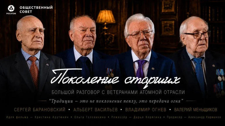 «Росатом» провёл премьерный показ документального фильма «Поколение старших»