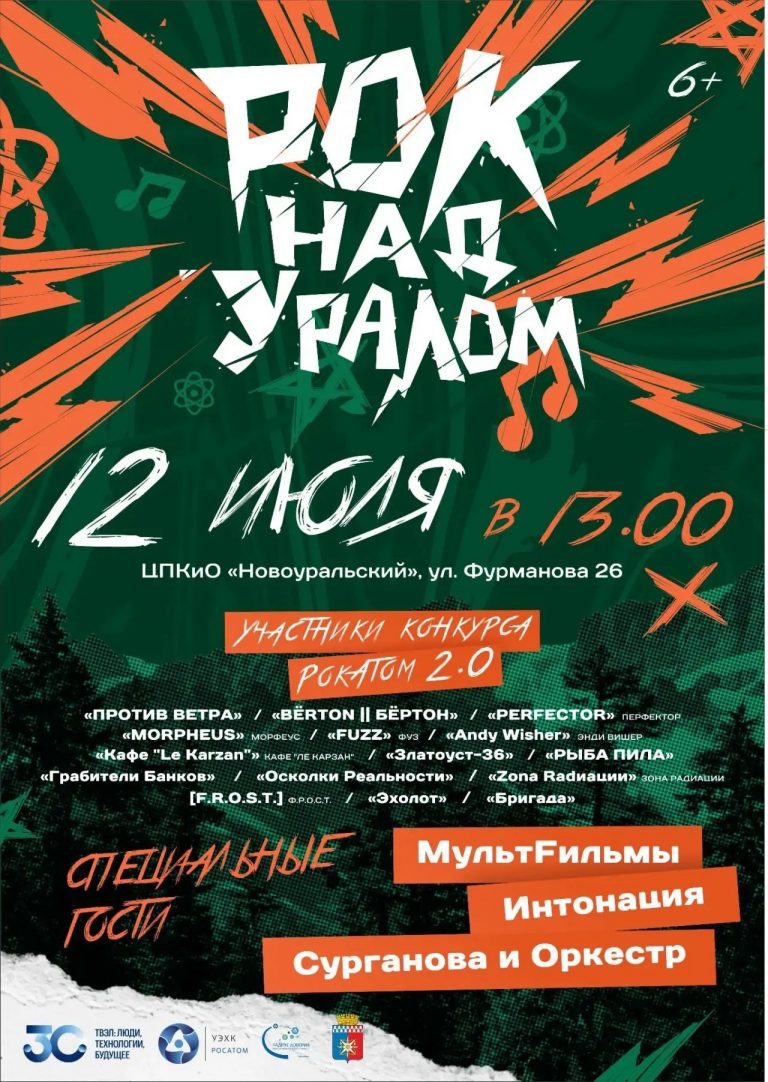 12 июля — «Рок над Уралом» в Центральном парке культуры и отдыха!