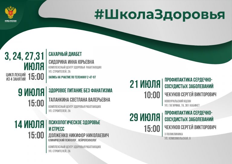 Анонс «Школ здоровья» от ЦМСЧ № 31 на июль