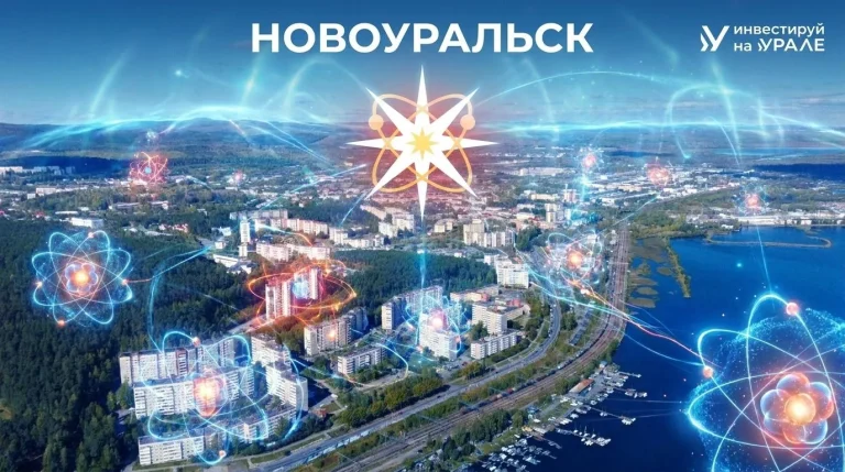 Секретный атомный город открывает двери для бизнеса: почему инвесторы присматриваются к Новоуральску?