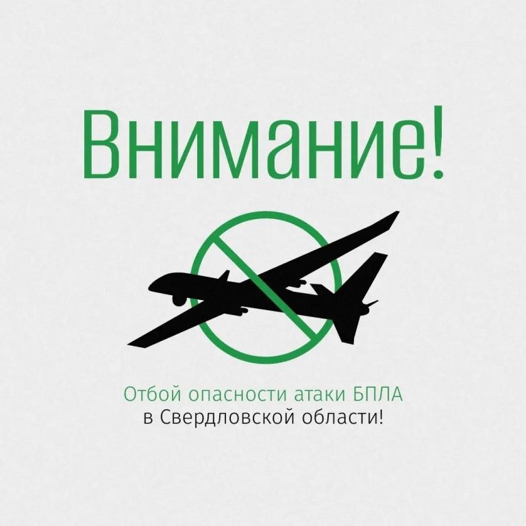 Отбой опасности атаки БПЛА в Свердловской области