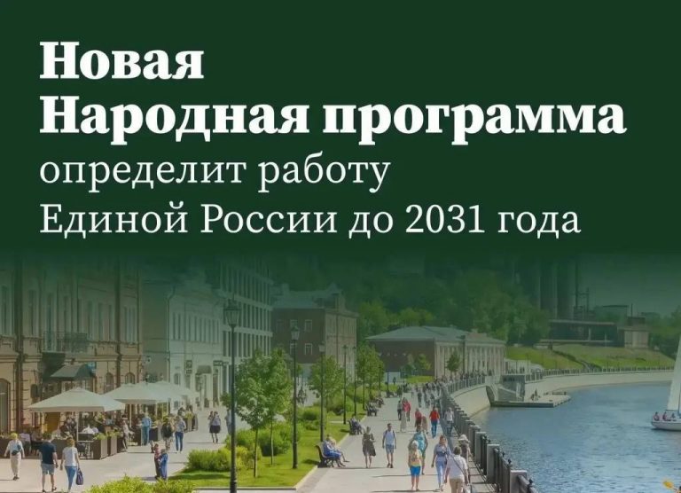 «Единая Россия» завершает работу над новой Народной программой