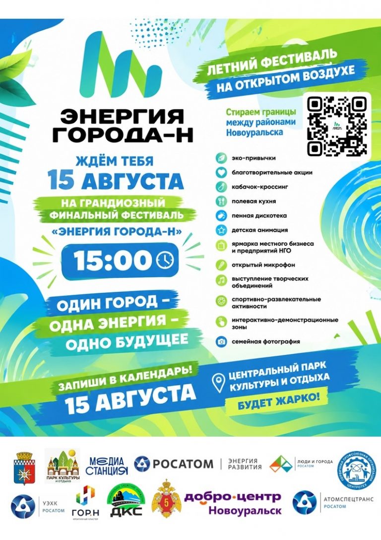 Финальный фестиваль #ЭнергиягородаН уже на старте
