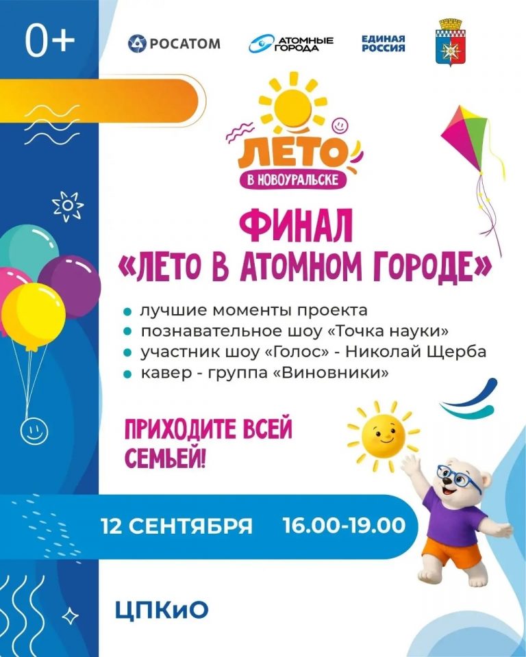 Грандиозный финал «Лета в атомном городе»