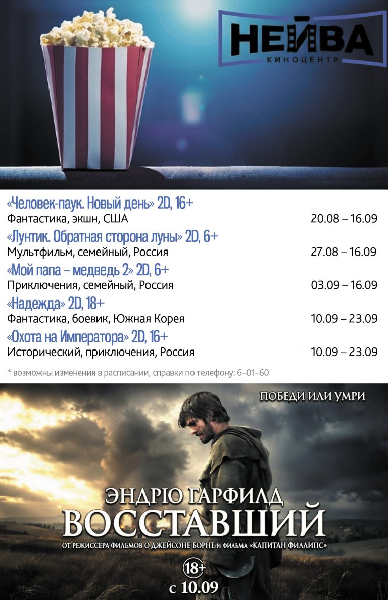 Киноцентр «Нейва»: последние дни летних хитов и главные премьеры недели!