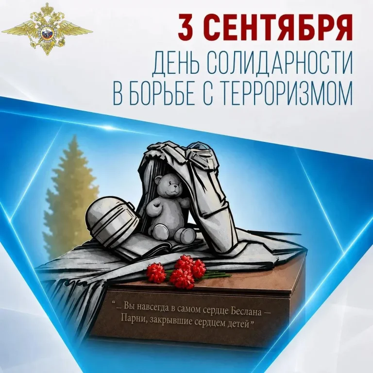 День солидарности в борьбе с терроризмом