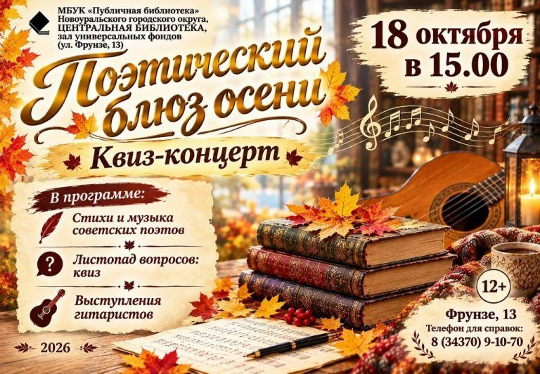 ПОЭТИЧЕСКИЙ БЛЮЗ ОСЕНИ квиз-концерт