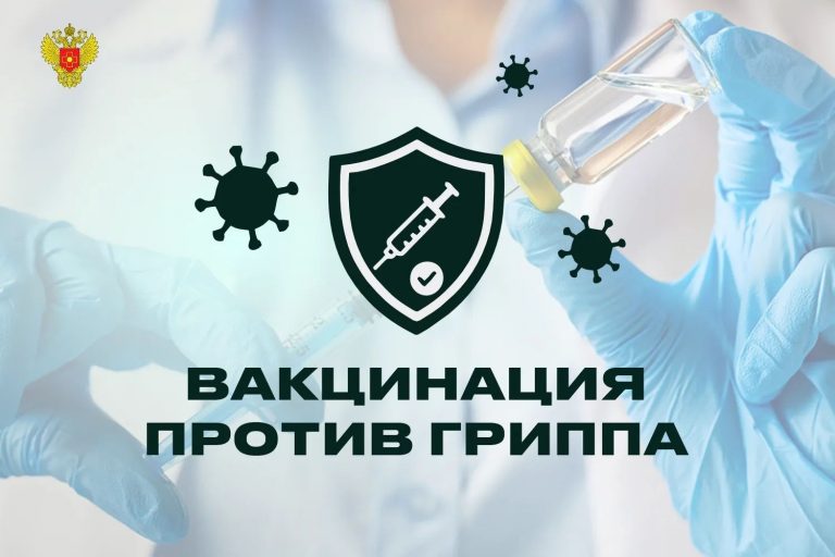 Вакцинация от гриппа продолжается!