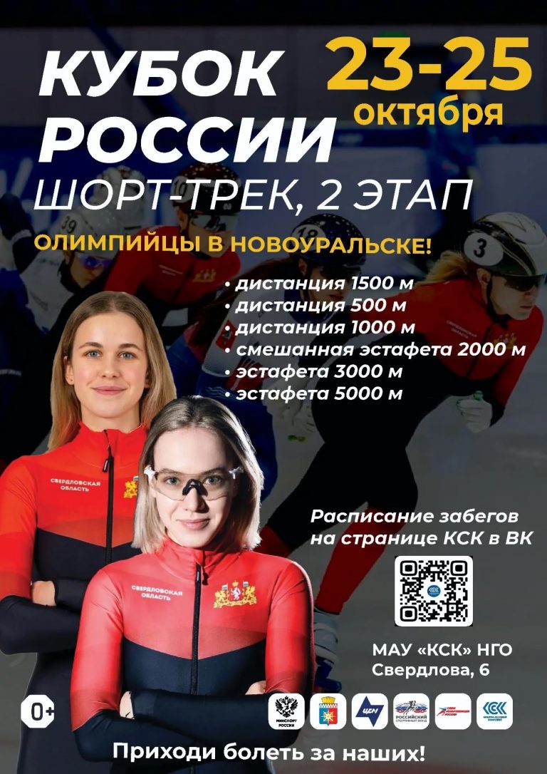 Кубок России по шорт-треку в Новоуральске!