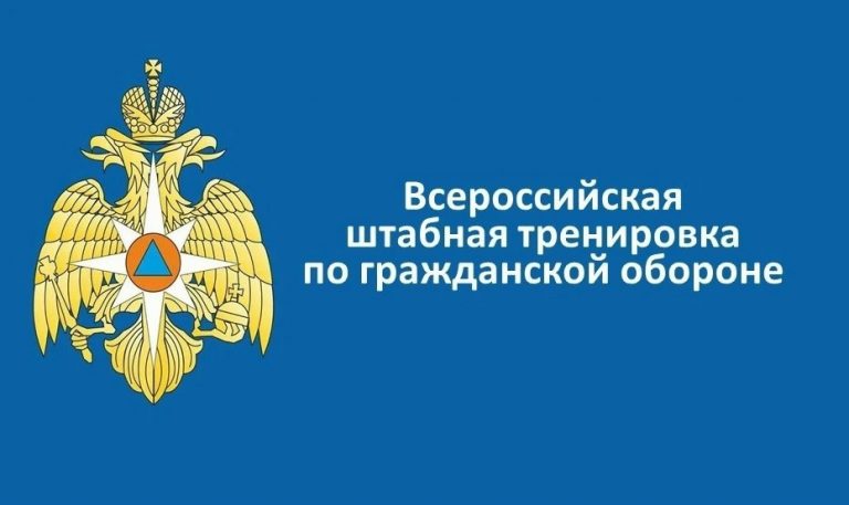 Внимание! Всероссийская штабная тренировка по ГО.